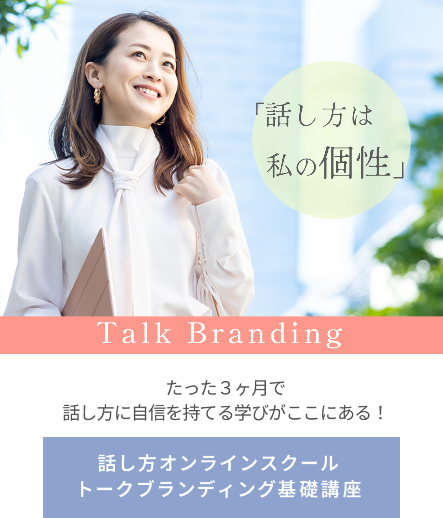 話し方は私の個性。話し方オンラインスクール、トークブランディング基礎講座