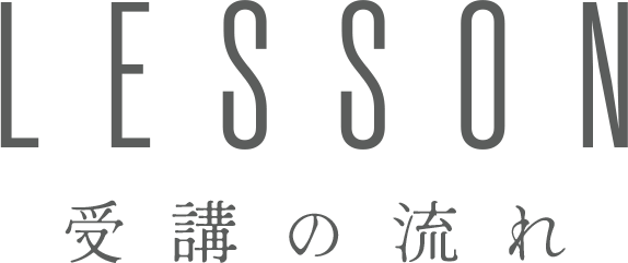 受講の流れ