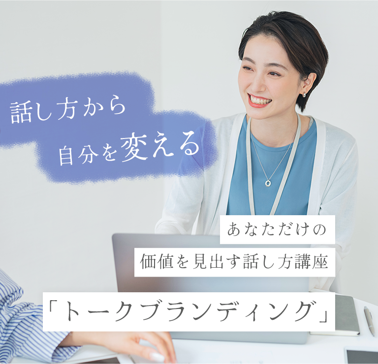 あなただけの価値を見出す話し方講座トークブランディング