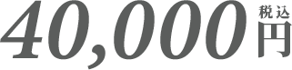 40000円税込