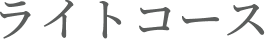 ライトコース