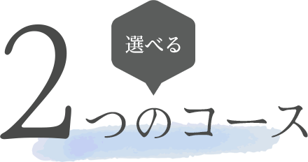 選べる2つのコース