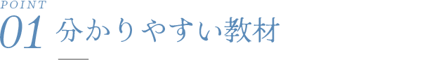 分かりやすい教材