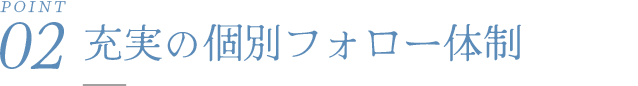充実の個別フォロー体制
