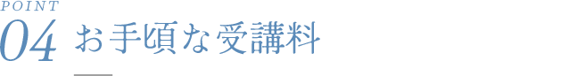 お手頃な受講料