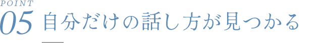 自分だけの話し方が見つかる