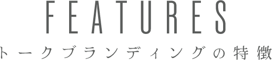 トークブランディングの特徴