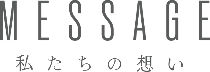 私達の想い