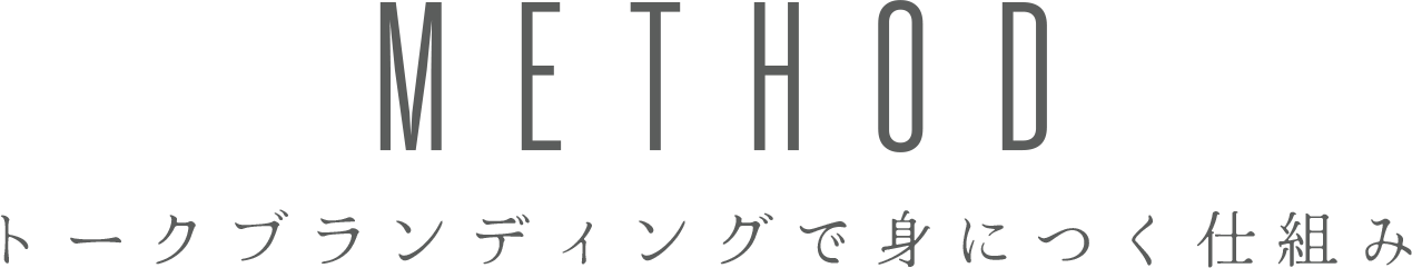 トークブランディングで身につく仕組み