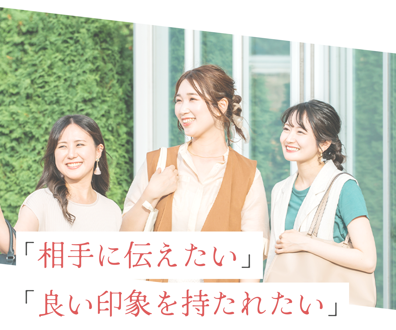 相手に伝えたい。良い印象を持たれたい。