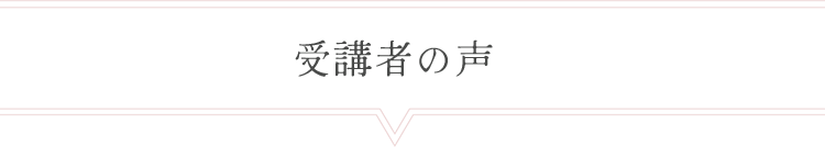 受講者の声
